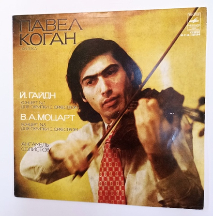 Павел Коган Pavel Kogan, Moscow Ensemble Of Soloists J. Haydn Гайдн , Concert 1 Мozart Concerto 5