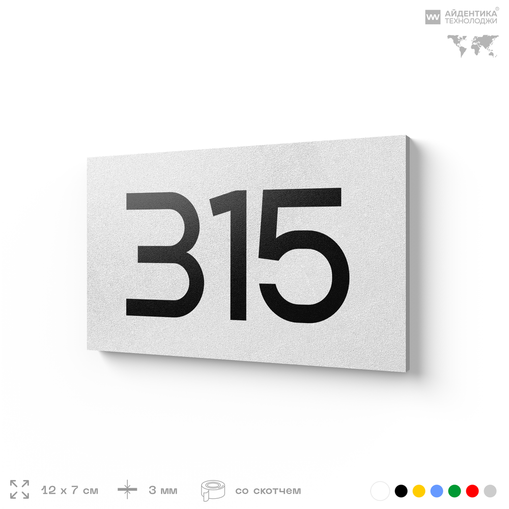 Номер на дверь 315, табличка на дверь для офиса, квартиры, кабинета, аудитории, склада, белая 120х70 мм, Айдентика Технолоджи
