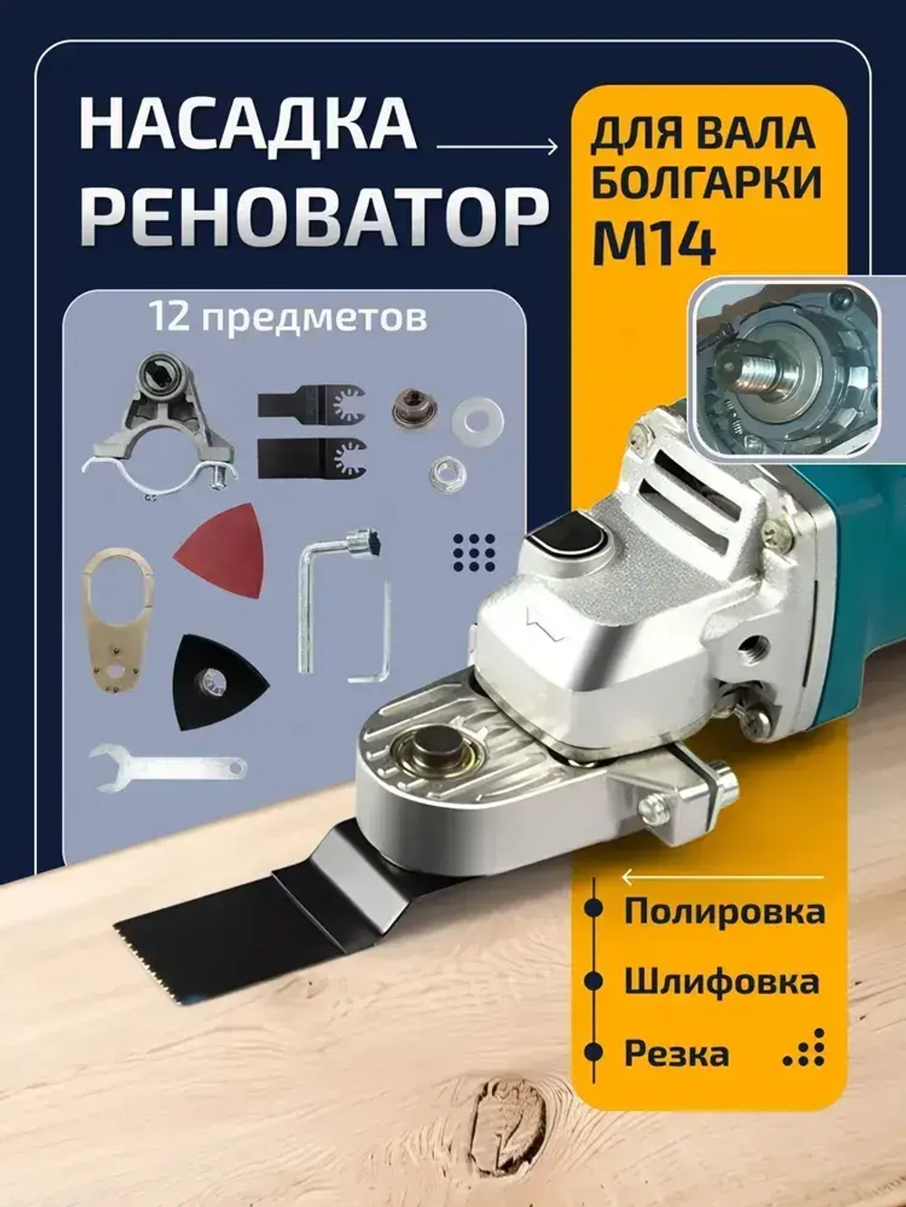 Насадка реноватор на болгарку, для вала М14