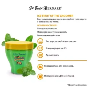 Восстанавливающая маска Iv San Bernard Fruit of the Groomer Mint для любого вида шерсти с витамином В6