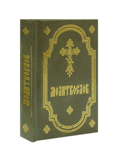 Молитвослов (карманный формат, на русском языке)