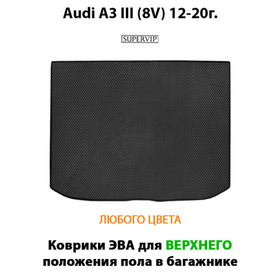 Коврик ЭВА для верхнего положения пола в багажник для Audi A3 III (8V) 12-20г. Sportback