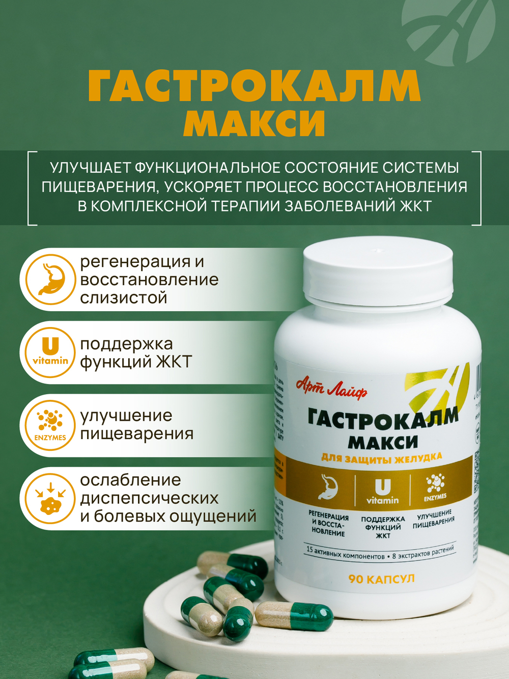 Гастрокалм Макси, 90 капс Способствует заживлению язвенных и эрозивных поражений слизистой желудка и двенадцатиперстной кишки