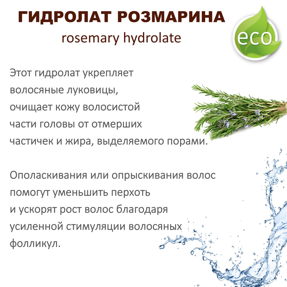 Гидролат розмарина / rosemary hydrolate