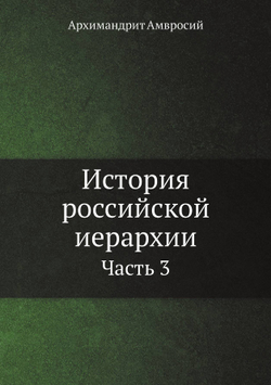 История российской иерархии. Часть 3 | Архимандрит Амвросий