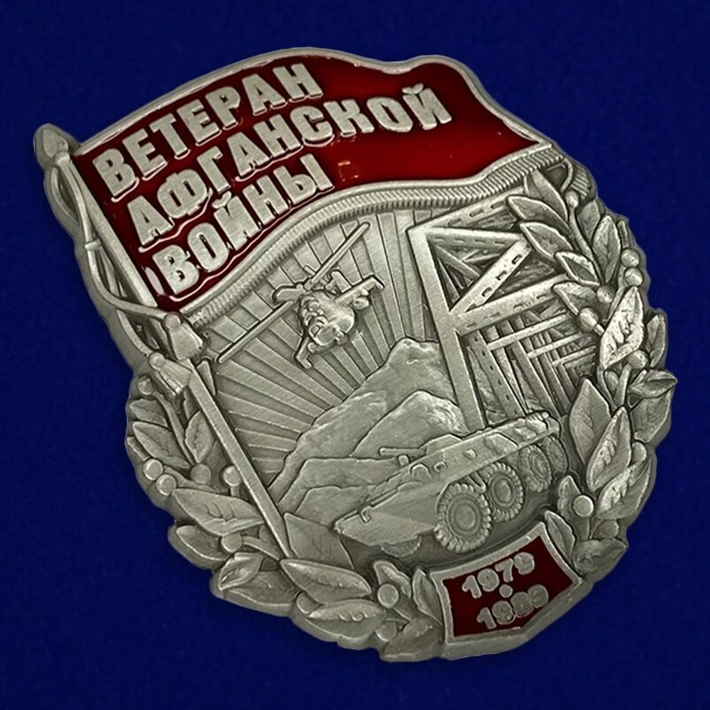 Знак "Ветеран Афганской войны"