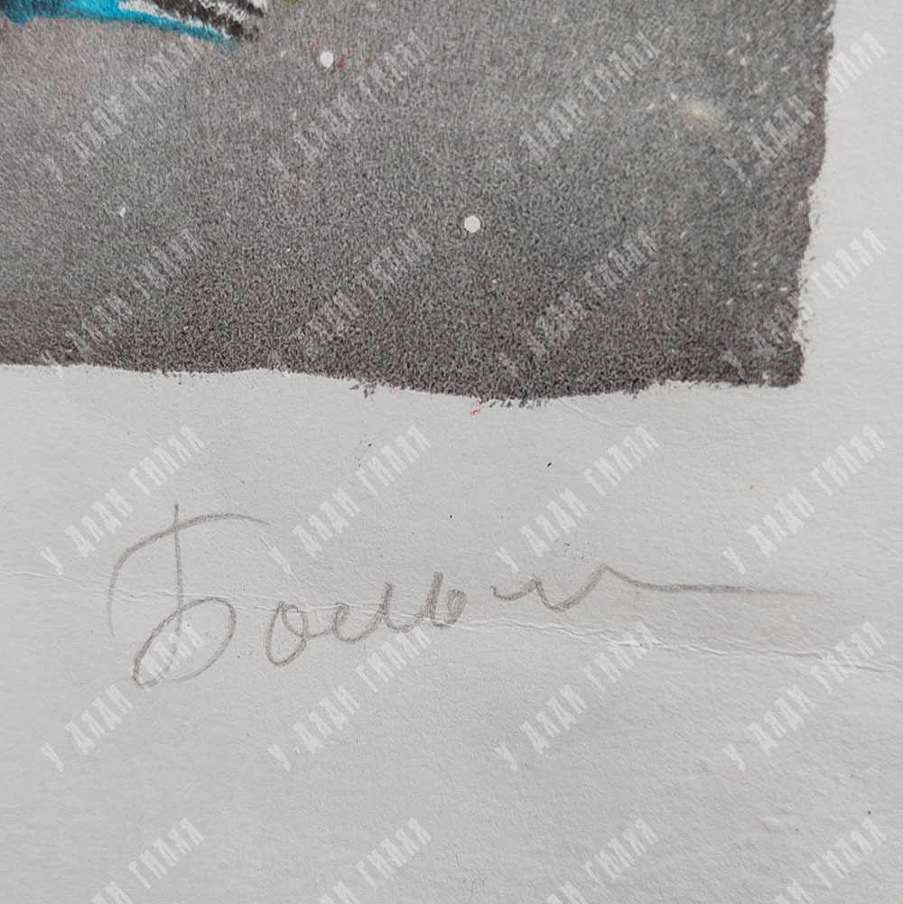 Большакова И. И. (1936–2011). Красавица с цветком. Цветная автолитография. СССР, 1971 г.