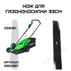 Нож 33 см для газонокосилки Greenworks