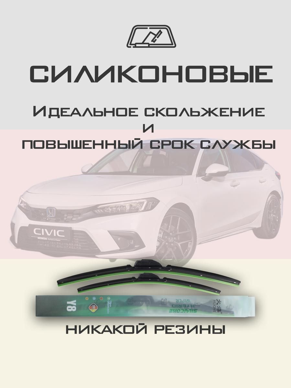 Щетки стеклоочистителя HUOYE Y8 600/475 мм на Honda Civic | Push button