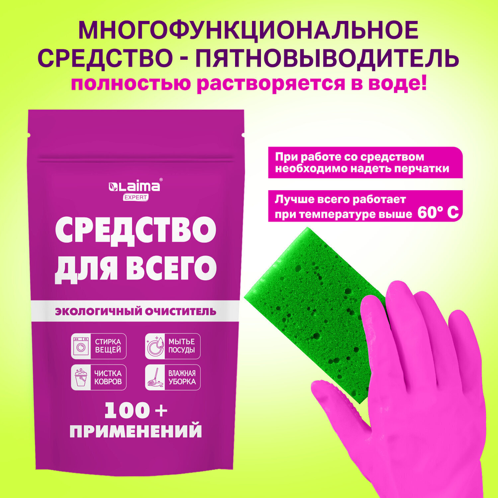 Средство универсальное чистящее пятновыводитель очиститель "20 в 1" LAIMA EXPERT 850 г (2 штуки в упаковке)