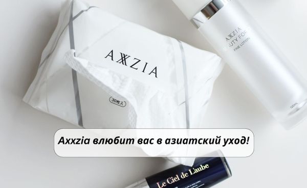 Axxzia влюбит вас в азиатский уход!