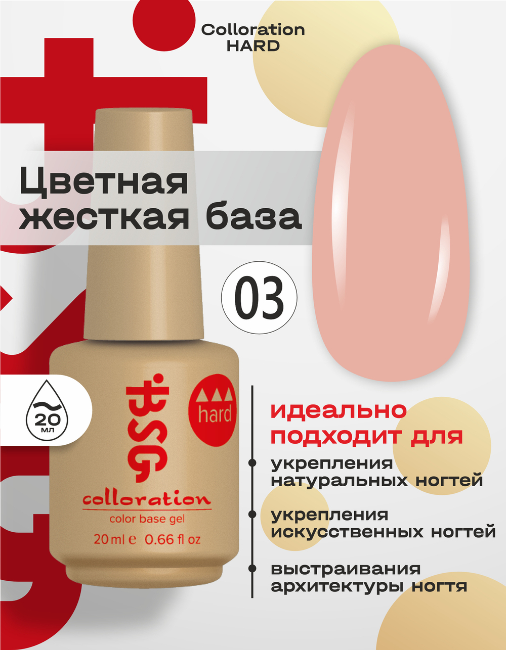 BSG Цветная жесткая база Colloration Hard №03 (20 мл)