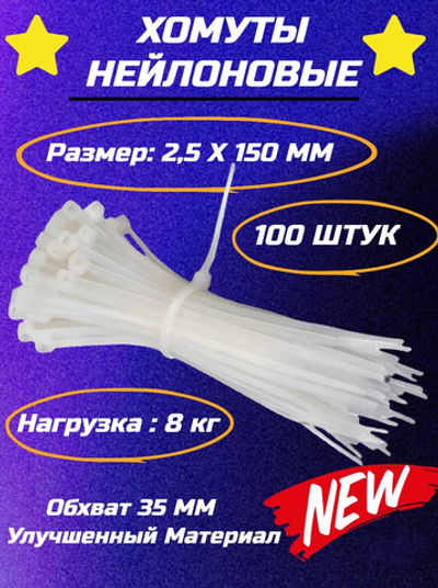 Нейлоновый хомут-стяжка 3(2.5)х150 белый (100шт) 
