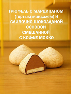 Трюфель без обертки 500г АССОРТИ с марципаном кофе мокка, тирамису, грецкий орех