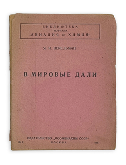 Перельман Я.И. В мировые дали: [О межпланетных перелетах]. М.: изд-во "Осоавиахим СССР", 1930 г. 28