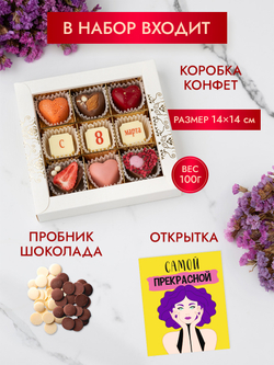 Конфеты шоколадные коробка набор подарочный "С 8 Марта"