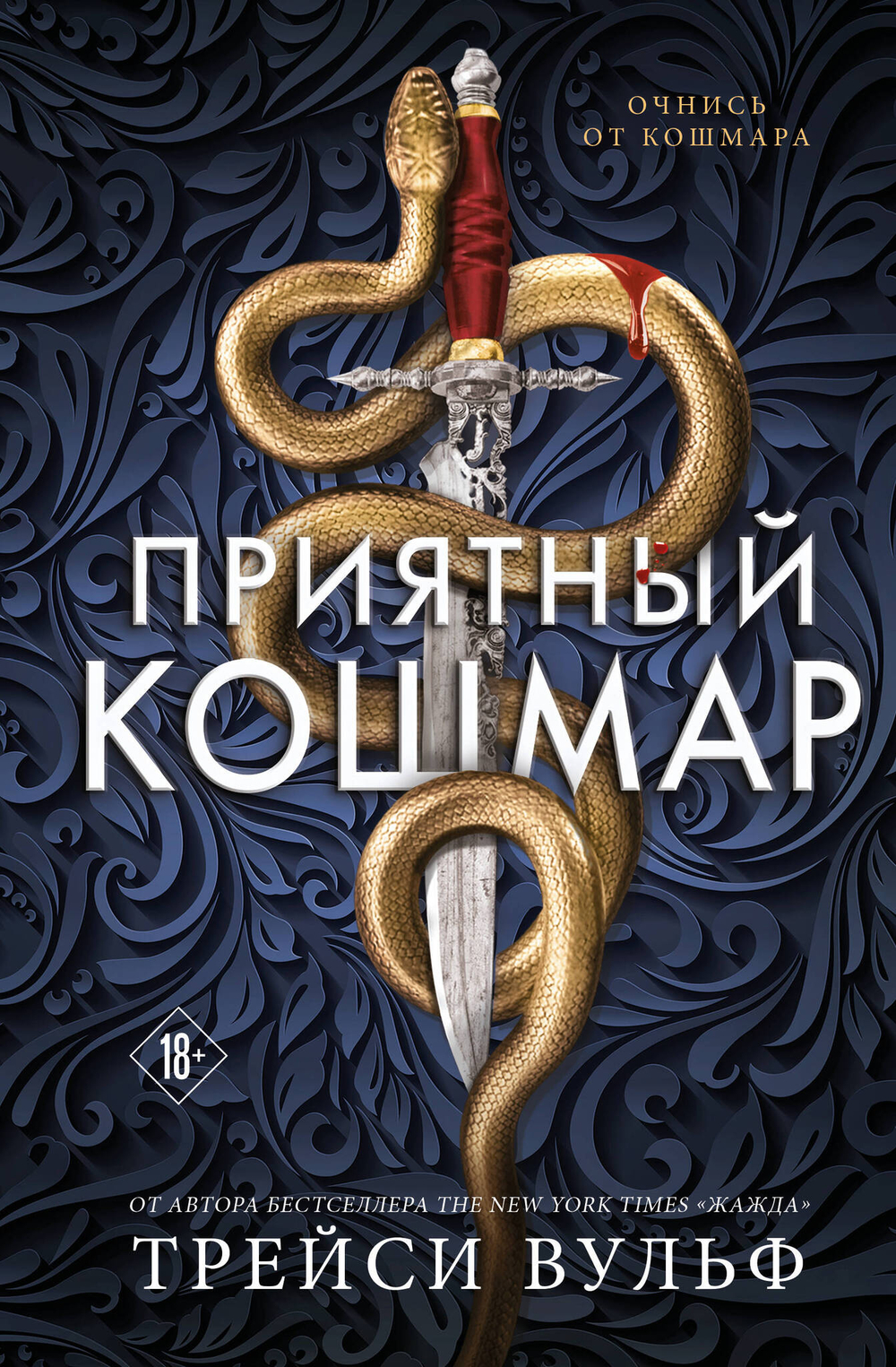 Приятный кошмар (Цикл Академия Колдер #1)