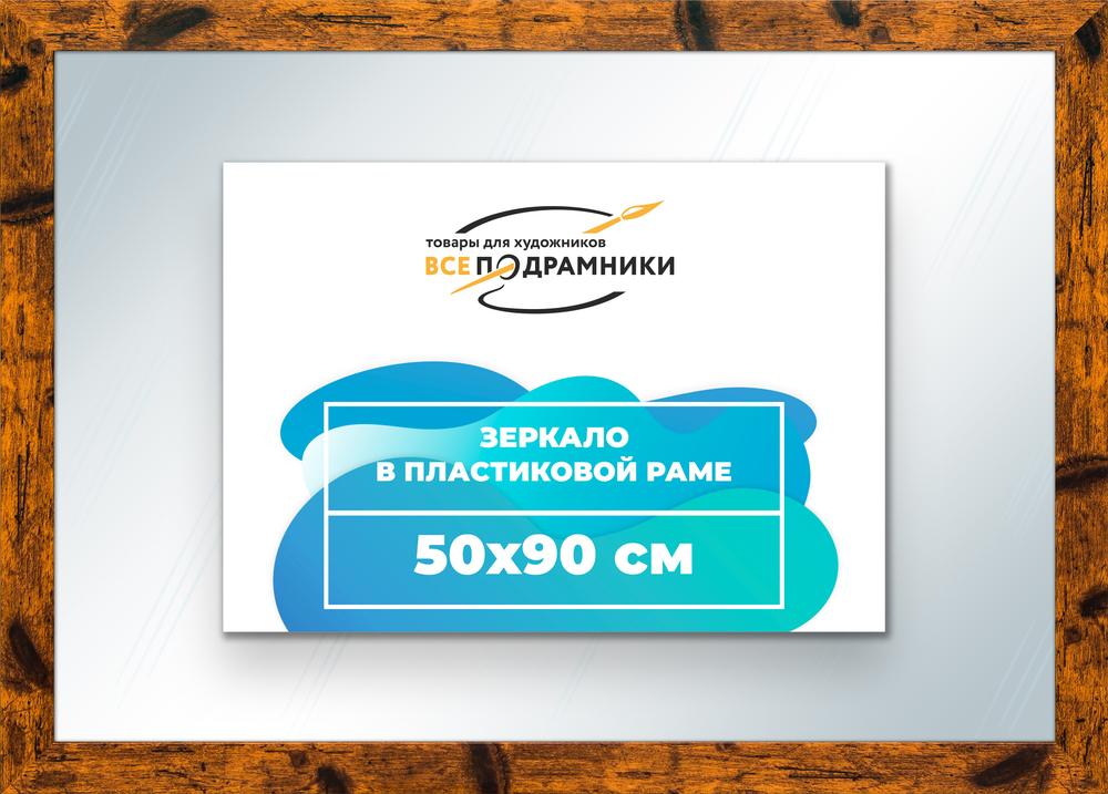 Зеркало настенное в раме 50x90