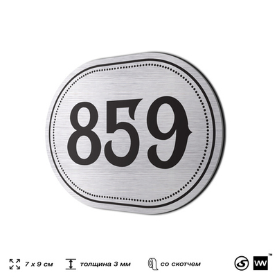 Номерок на дверь квартиры 859, для кабинета, офиса, шильдик 9 х 7 см, серебристый, Айдентика Технолоджи