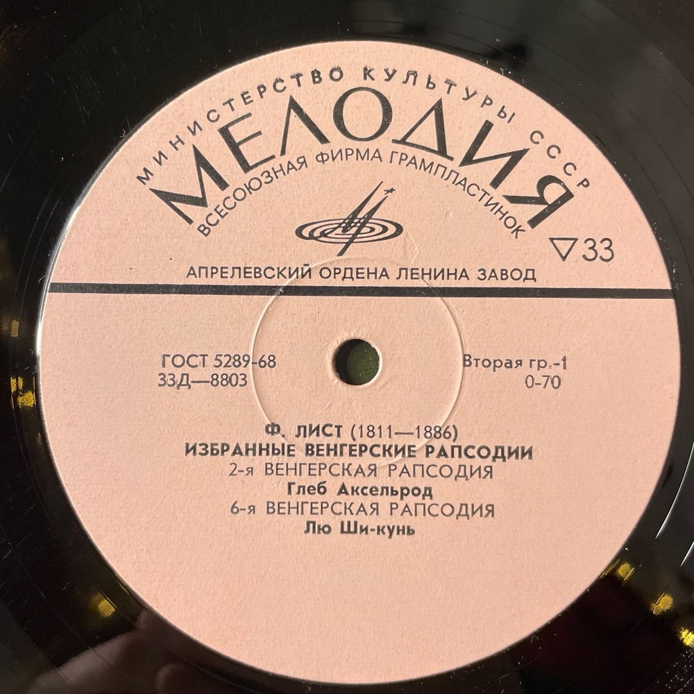Винтажная виниловая пластинка LP Ф. Лист Избранные Венгерские Рапсодии 10 дюймов (СССР 1971)