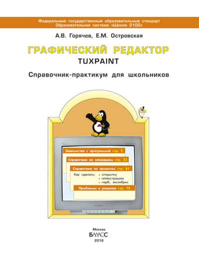 Информатика 3 кл. Графический редактор Учебное пособие