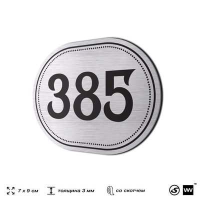 Номерок на дверь квартиры 385, для кабинета, офиса, шильдик 9 х 7 см, брашированная сталь, Айдентика Технолоджи