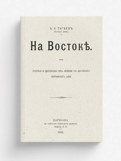 На Востоке | Тагеев Борис Леонидович