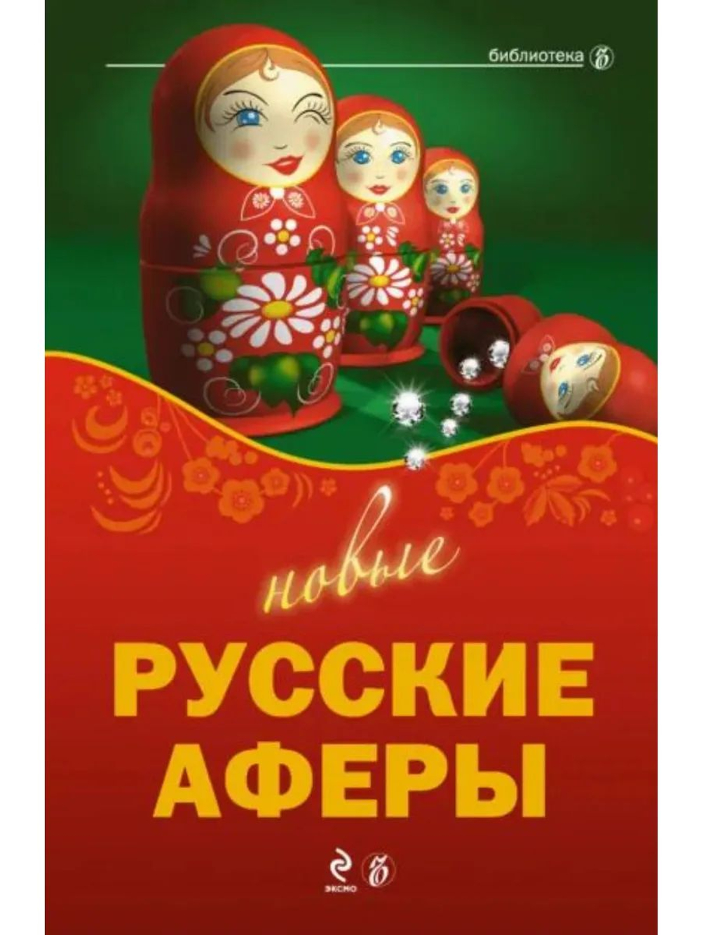 Новые русские аферы