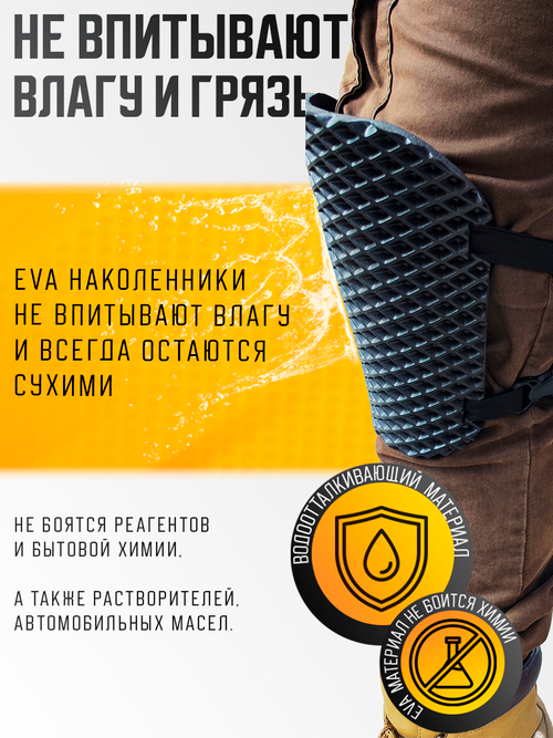 Наколенники строительные из ЕВА материала черные