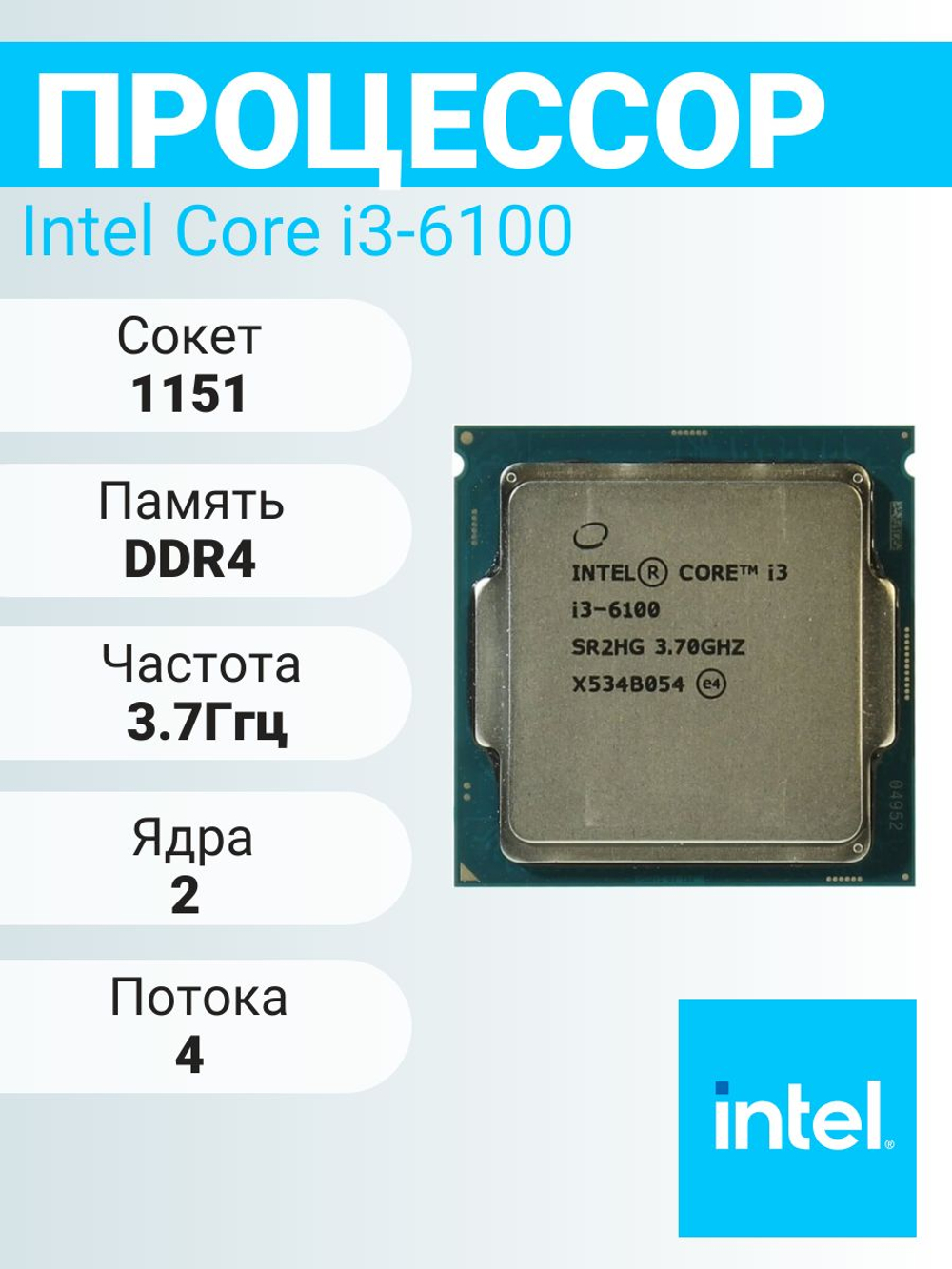 S-1151 Процессор Intel Core i3-6100