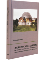 Дорнахское здание как символ исторического становления и художественных преобразующих импульсов