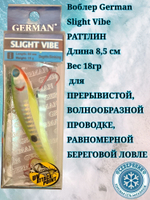 Воблер German Wizard S