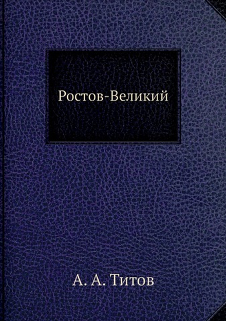 Ростов-Великий | А. А. Титов