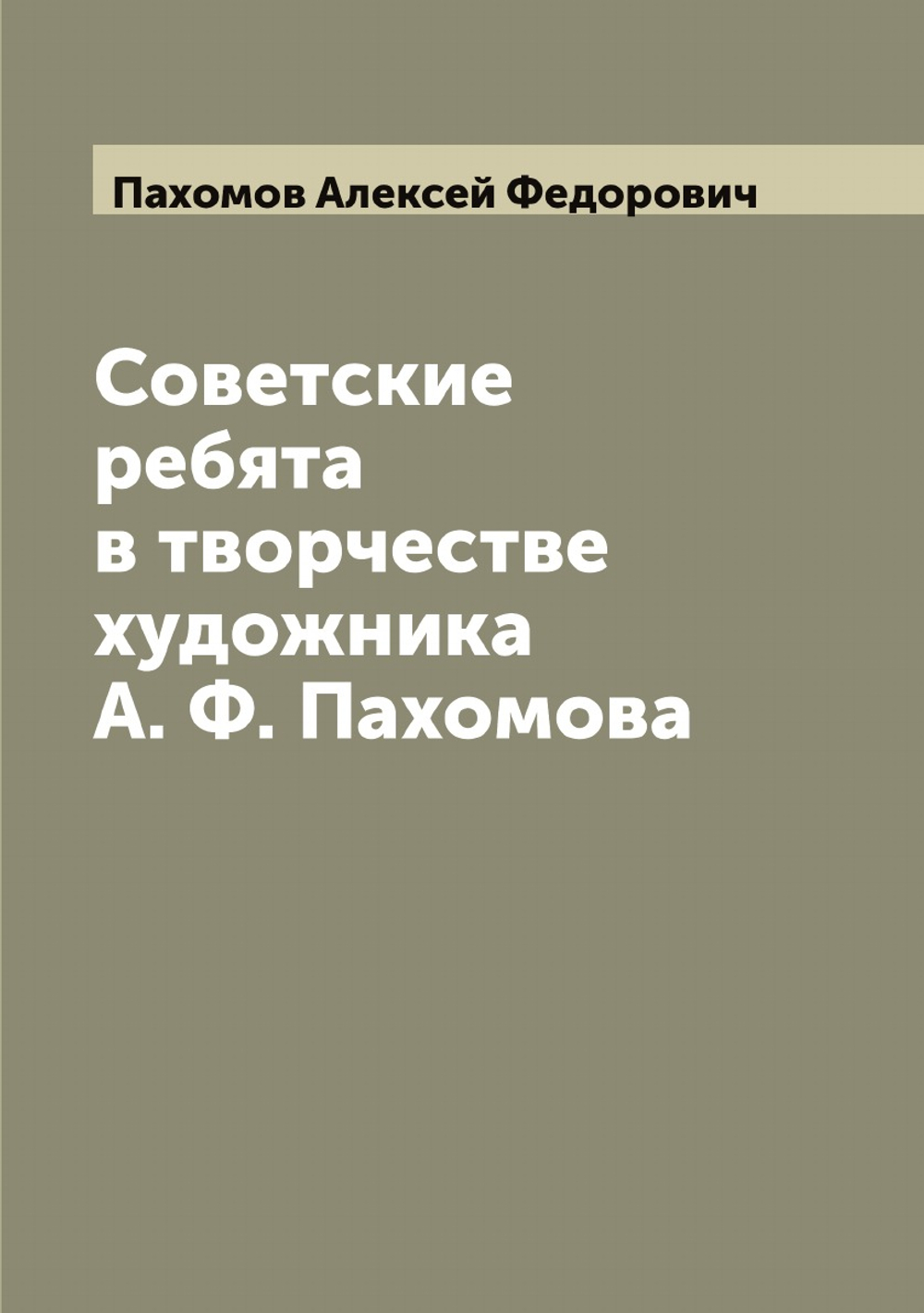 Советские ребята в творчестве художника А. Ф. Пахомова | Пахомов Алексей Федорович