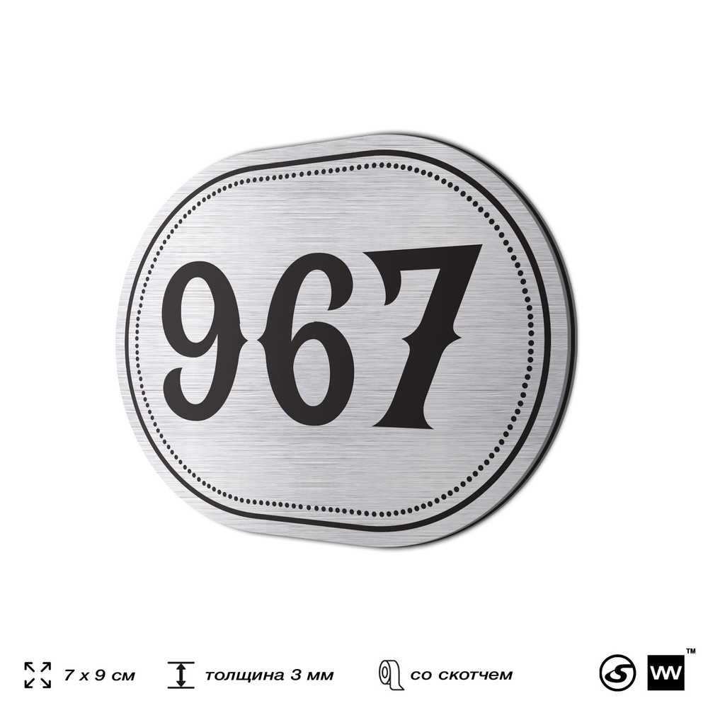 Номерок на дверь квартиры 967, для кабинета, офиса, шильдик 9 х 7 см, серебристый, Айдентика Технолоджи