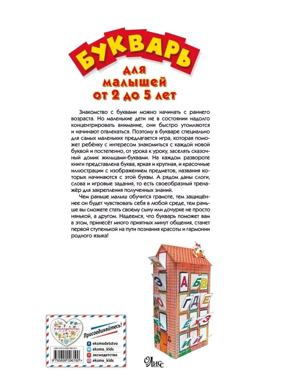 Букварь для малышей от 2 до 5 лет