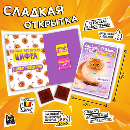 Сладкая открытка, СКОЛЬКО ГОДИКОВ, молочный шоколад, 10 г., TM Prod.Art