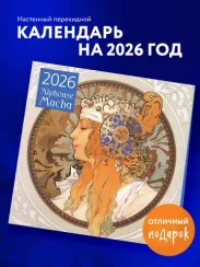 Альфонс Муха. Календарь настенный на 2026 год (300х300)
