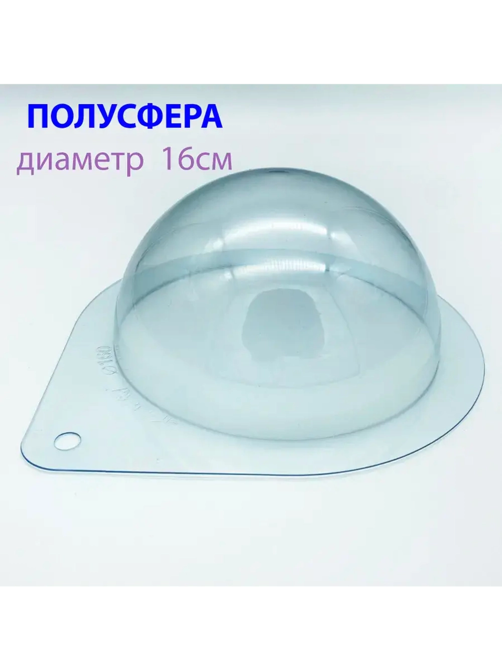 Пластиковая форма для шоколада Полусфера 16 см