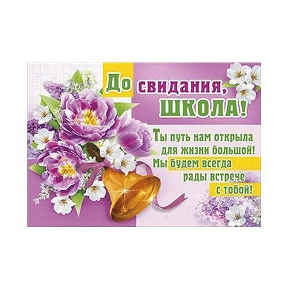 Плакат на выпускной До свидания, школа!