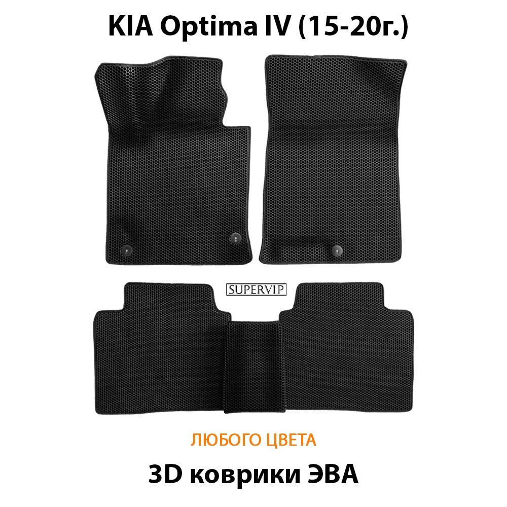 комплект эва ковриков в салон для kia optima iv от supervip