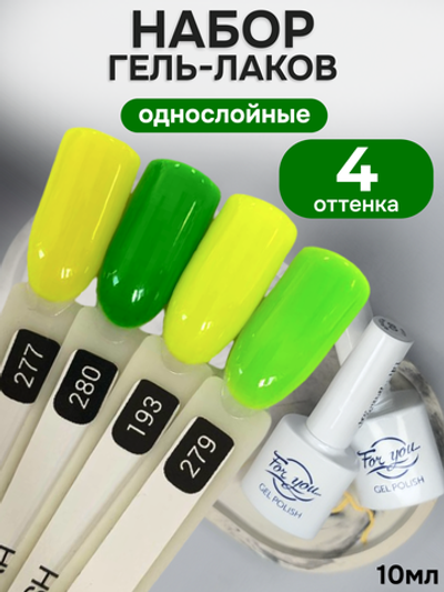 FOR YOU Гель-лак для ногтей желтый зеленый набор 4 шт