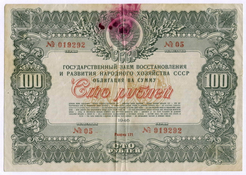 Облигация 100 рублей 1946 год. Заем восстановления и развития народного хозяйства. Серия № 019292. G