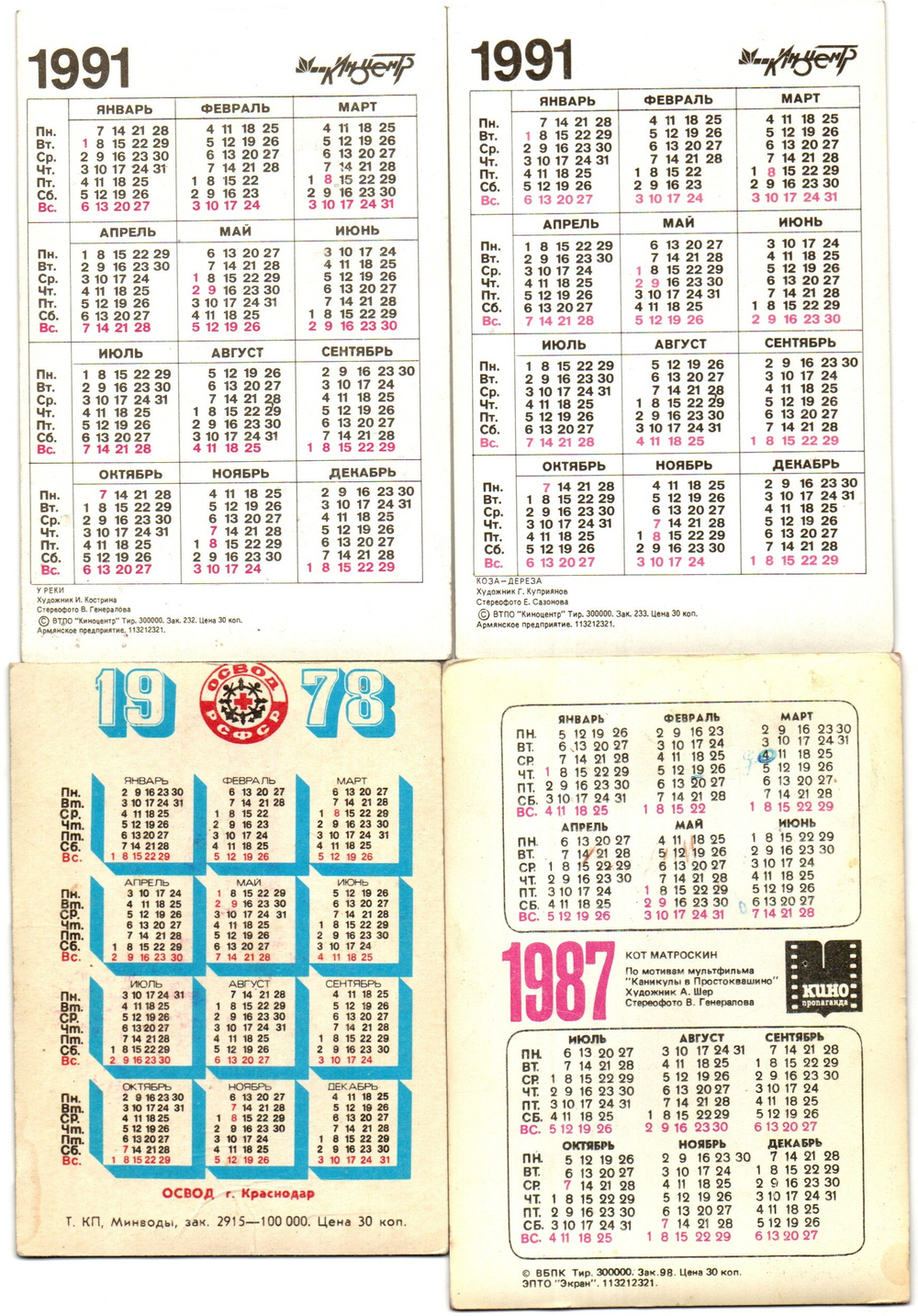 Набор из 4 переливных (стерео) Календариков . Мультфильмы СССР 1978, 1987, 1991 гг.