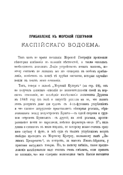 Морская география Каспийского водоема или лоция | Филиппов Николай Макарович