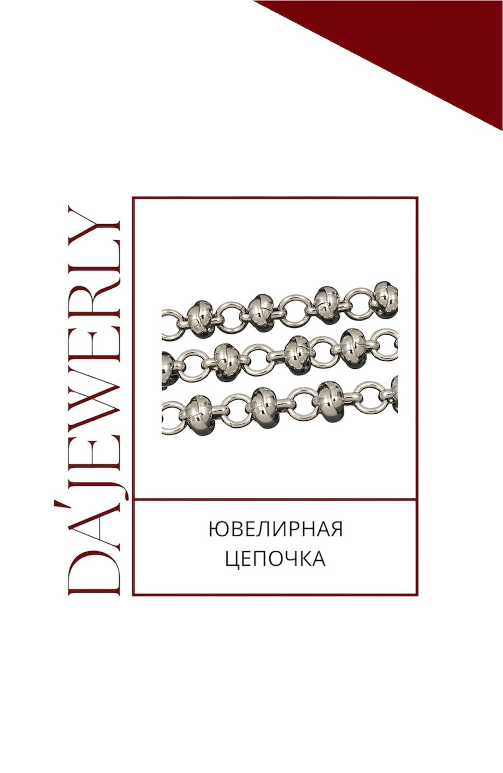 Ювелирная цепочка глидерное плетение