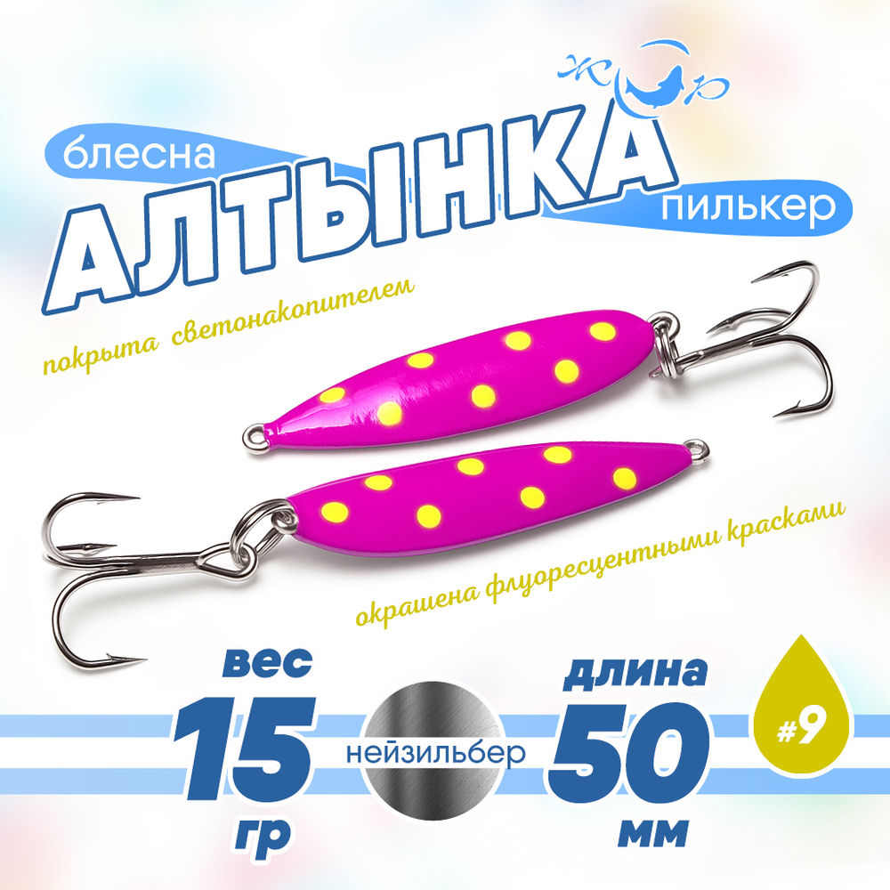 Блесна (пилькер) ЖОР "Алтынка" цветная с тройником (50мм, 15гр), Нейзильбер