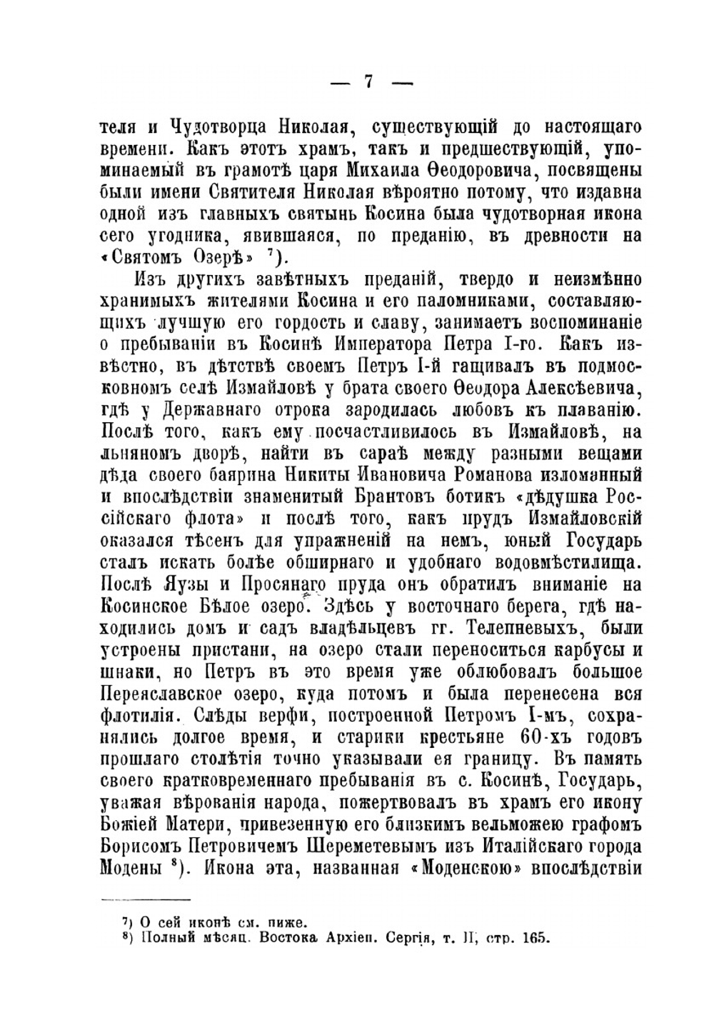 Косино и его святыни | А.И. Речменский; И.И. Померанцев