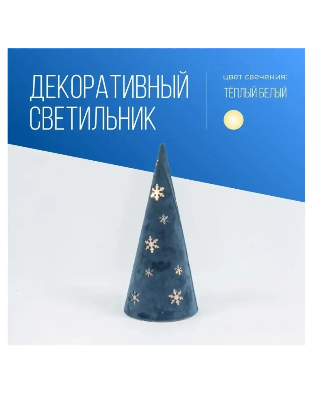 Гирлянда-светильник настольный, флок, диаметр 11x25 см