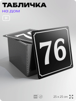 Адресная табличка с номером дома 76, на фасад и забор, черная, 25х25 см, Айдентика Технолоджи